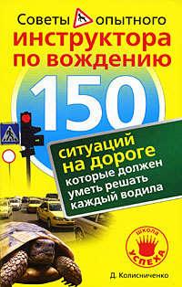 150 ситуаций на дороге, которые должен уметь решать каждый водила, аудиокнига Дениса Колесниченко. ISDN179287