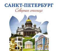 Санкт-Петербург – Северная столица. Путеводитель, аудиокнига . ISDN18113888