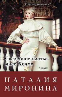 Свадебное платье мисс Холмс - Наталия Миронина