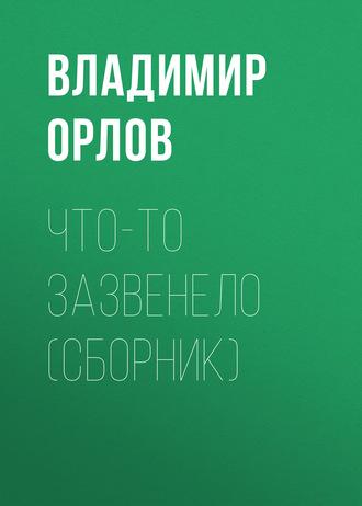 Что-то зазвенело (сборник), аудиокнига Владимира Орлова. ISDN181204