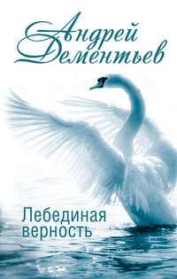 Лебединая верность - Андрей Дементьев