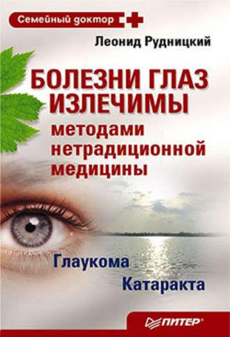 Болезни глаз излечимы методами нетрадиционной медицины, аудиокнига Леонида Рудницкого. ISDN181495