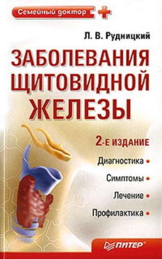 Заболевания щитовидной железы: лечение и профилактика, аудиокнига Леонида Рудницкого. ISDN181516