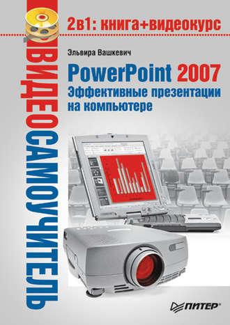PowerPoint 2007. Эффективные презентации на компьютере - Эльвира Вашкевич