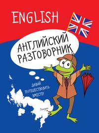 Английский разговорник - Сборник