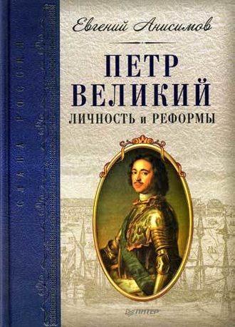 Петр Великий: личность и реформы, аудиокнига Евгения Анисимова. ISDN183087