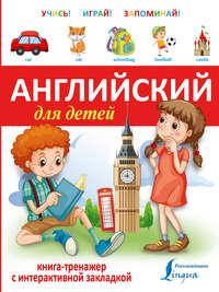 Английский для детей. Книга-тренажер, аудиокнига . ISDN18326492