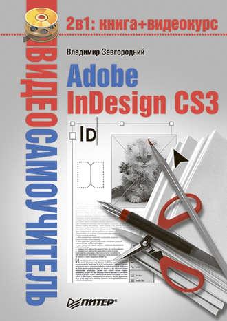 Adobe InDesign CS3 - Владимир Завгородний