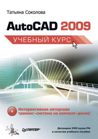AutoCAD 2009. Учебный курс, аудиокнига Татьяны Соколовой. ISDN183743