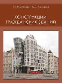 Конструкции гражданских зданий - Татьяна Маклакова