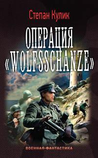 Операция «Wolfsschanze», аудиокнига Степана Кулика. ISDN18475601
