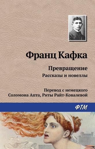 Превращение (сборник), аудиокнига Франца Кафки. ISDN18515359