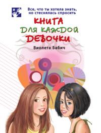 Книга для каждой девочки, аудиокнига Виолеты Бабича. ISDN18522148