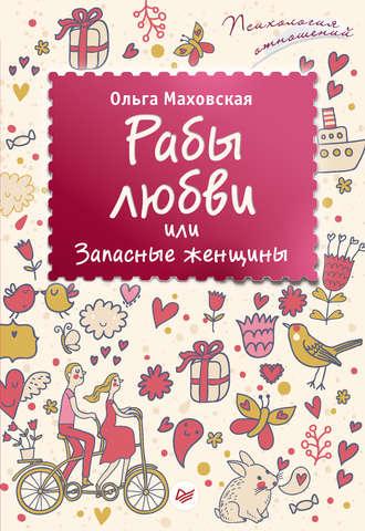 Рабы любви, или Запасные женщины - Ольга Маховская