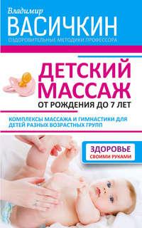 Детский массаж. От рождения до 7 лет, аудиокнига Владимира Васичкина. ISDN18535929