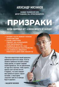 «Призраки». Когда здоровья нет, а врачи ничего не находят, аудиокнига Александра Мясникова. ISDN18883850