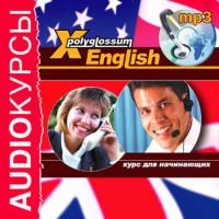 Аудиокурс «X-Polyglossum English. Курс для начинающих», аудиокнига Ильи Чудакова. ISDN18892029