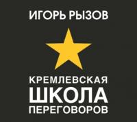 Кремлевская школа переговоров, аудиокнига Игоря Рызова. ISDN18909883
