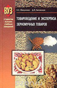 Товароведение и экспертиза зерномучных товаров - Лариса Микулович