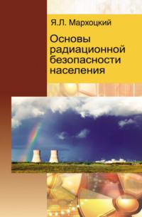 Основы радиационной безопасности населения, аудиокнига Я. Л. Мархоцкого. ISDN18955544