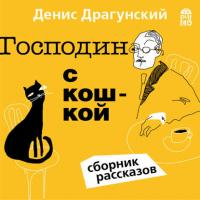 Господин с кошкой, аудиокнига Дениса Драгунского. ISDN18960520