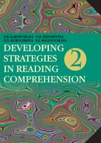 Developing Strategies in Reading Comprehension / Английский язык. Стратегии понимания текста. Часть 2, Е. Б. Карневской аудиокнига. ISDN19042799
