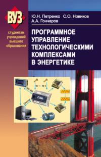 Программное управление технологическими комплексами в энергетике - Александр Гончаров