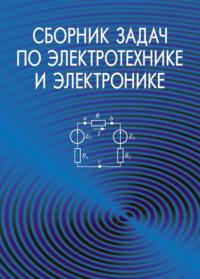 Сборник задач по электротехнике и электронике - Коллектив авторов