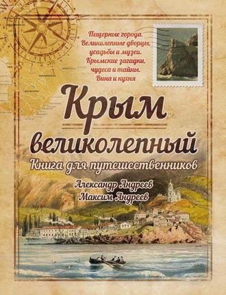 Крым великолепный. Книга для путешественников, аудиокнига Александра Андреева. ISDN19143891