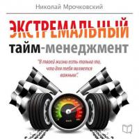 Экстремальный тайм-менеджмент, аудиокнига Алексея Толкачева. ISDN19151360