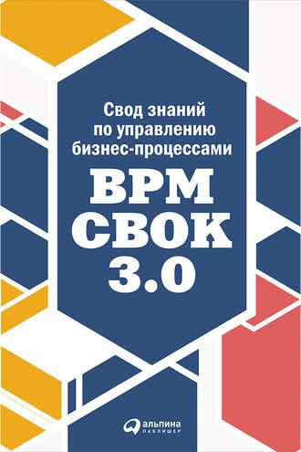 Свод знаний по управлению бизнес-процессами: BPM CBOK 3.0, аудиокнига Коллектива авторов. ISDN19227896