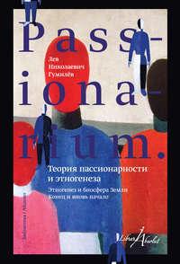 PASSIONARIUM. Теория пассионарности и этногенеза (сборник), аудиокнига Льва Гумилева. ISDN19258295