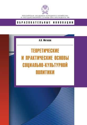 Теоретические и практические основы социально-культурной политики, аудиокнига А. В. Фетисова. ISDN19397511
