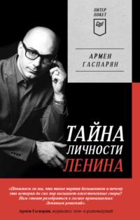 Тайна личности Ленина - Армен Гаспарян