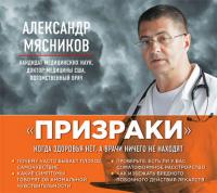 «Призраки». Когда здоровья нет, а врачи ничего не находят, аудиокнига Александра Мясникова. ISDN19428716