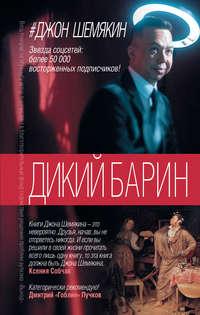 Дикий барин (сборник), аудиокнига Джона Шемякина. ISDN19429649