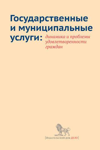 Государственные и муниципальные услуги: динамика и проблемы удовлетворенности граждан - Елена Добролюбова