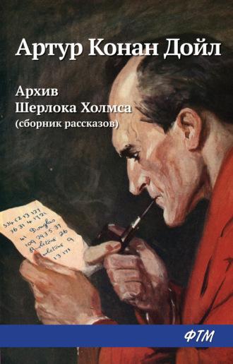 Архив Шерлока Холмса (сборник), аудиокнига Артура Конана Дойла. ISDN19531486