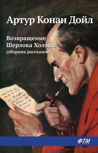 Возвращение Шерлока Холмса (сборник), аудиокнига Артура Конана Дойла. ISDN19532018