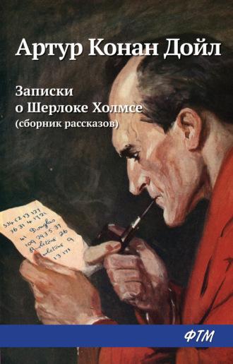 Записки о Шерлоке Холмсе (сборник), аудиокнига Артура Конана Дойла. ISDN19559864