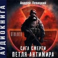 Сага смерти. Петля Антимира, аудиокнига Андрея Левицкого. ISDN20030892