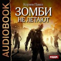 Зомби не летают, аудиокнига Павла Корнева. ISDN20112176