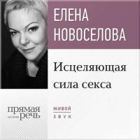 Лекция «Исцеляющая сила секса», аудиокнига Елены Новоселовой. ISDN20141960