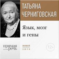 Лекция «Язык, мозг и гены» - Татьяна Черниговская