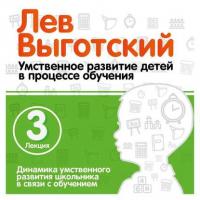 Лекция 3 «Динамика умственного развития школьника в связи с обучением» - Лев Выготский (Выгодский)