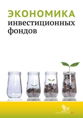 Экономика инвестиционных фондов, аудиокнига Коллектива авторов. ISDN20586960