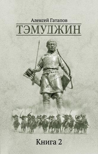 Тэмуджин. Книга 2, аудиокнига Алексея Гатапова. ISDN20592144