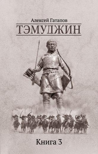 Тэмуджин. Книга 3, аудиокнига Алексея Гатапова. ISDN20592158