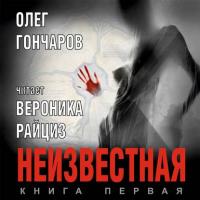 Неизвестная. Книга первая, аудиокнига Олега Гончарова. ISDN20689023