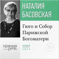Лекция «Гюго и Собор Парижской Богоматери» - Наталия Басовская